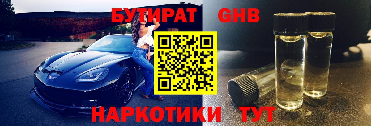 БУТИРАТ оксибутират Каменка